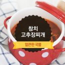 참치 고추장 찌개 이미지