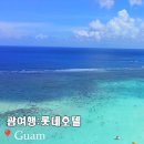 괌롯데호텔 위치 매력 총정리