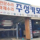 주성카센타 이미지
