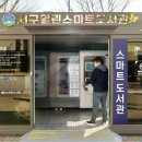 서구열린스마트도서관(서구청) 이미지