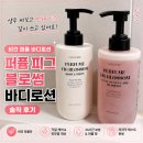 향 화장품 | 퍼퓸 피그 블로섬 바디로션 후기｜비건 화장품 향 좋은 데일리 로션 추천