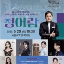 영동군 난계국악단 청어람 | 영동군 난계국악단 청어람(2025.5.20)