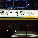 또봉이통닭대소점