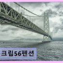 더크립56 | 해운대 조용한 숙소 더크립56펜션 깨끗하고 조용한 휴식 공간