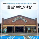진영전통시장 | 충남 예산시장, 애견동반 가능한 백종원 시장에서 먹거리 음식 즐기기