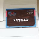 오지 영농조합법인 이미지