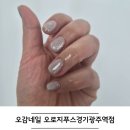 광주역 | 양벌동네일 오감네일 오로지푸스 경기광주역점 케어 후기