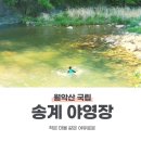 월악산 송계오토캠핑장,야영장 ,송계계곡 캠핑후기