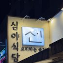 수원-1438 | 수원 인계동 분위기 술집 심야식당선에서 즐긴 데이트 후기🌛