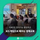 장대현중학교고등학교 | 보드게임으로 배우는 경제교육 - 이북 5도 찾아가는 통일학교 &lt;가치교육컨설팅&gt;