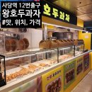사당역 12번출구 앞 | 맛집] 사당 파스텔시티 지하 왕호두과자 와플 내돈내산 포장후기(위치, 맛 종류, 가격, 사당역 12번출구)