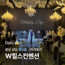 빛나푸드 | 성남 / 분당 예식장 [ W힐스컨벤션 ] 어두운 웨딩홀 하객후기 뷔페 맛집