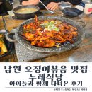 두레식당 | 남원 오징어볶음 맛집 두레식당 아이들과 함께 다녀온 후기