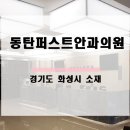 동탄퍼스트안과의원 이미지