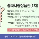 송파사랑상품권(1)차 발행 안내 이미지