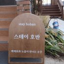 스테이호반