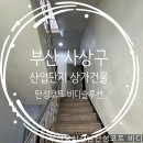 양정산업 | 비디솔루션 부산탄성코트 - 사상구 괘법동 사상산업단지 상가건물계단 탄성코트 후기