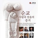 제주 한국순교자 현양 기념음악회 소회 /이경화 이미지