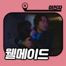 하빈파출소 | 정주행 드라마 추천 [이토록친밀한배신자] 줄거리 결말 리뷰 : 몰입도 극 상