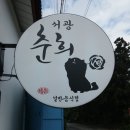 춘희옷작업실 | :: 제주의 나만 알고있고 싶은 곳 - 성게라면이 일품 제주맛집 서광춘희 ::