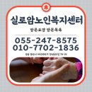 실로암방문요양지원센터 | 창원 방문요양 추천! 실로암노인복지센터에서 받는 따뜻한 돌봄