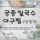 궁중칼국수아구찜 이미지