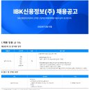 2024년 상반기 IBK신용정보 일반사무(신입) 정규직 채용 공고(~12/26) 이미지