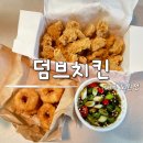 대구 도원동맛집 덤브치킨 대구도원점 맛있고 가성비 좋은 치킨