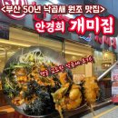 개미집 | 부산 맛집 남포동 국제시장 개미집 본점 낙곱새 후기