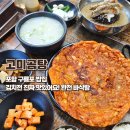 고미곰탕 | 아이랑 가기 좋은 구룡포 로컬맛집 고미곰탕 김치전 진짜 강추 내돈내산 후기