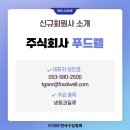 (주)푸드웰