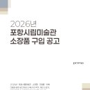 포항시립미술관 이미지