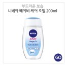 [베이비오일] 피부를 부드럽고 유연하게 유지해 주는 오일 추천