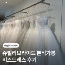 블랙비즈 | 쥬빌리브라이드 본식 가봉 후기 (+ 2026 비즈드레스 신상 블랙라벨)