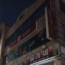 유가네짬뽕 - 성남시 중원구 금상로 93 | [경기광주 초월역 중식당] 노포 감성 중국집 '유가네' 솔직후기 (내돈내산)