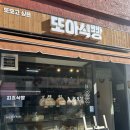 광주 송정역 빵집 맛집 추천 빵지순례 [또아식빵]