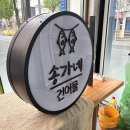 송가네건어물 이미지
