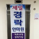 제일경락안마원 이미지