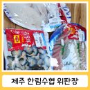 한림가는길 | 제주도 협재 맛집 한림수협위판장 가는길 회 포장 식사후기