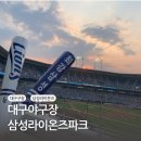 씨유(CU) 삼성라이온즈파크5호점 | 대구 삼성라이온즈파크 잔디석 직관, 주차장, 팬스토어, 먹거리