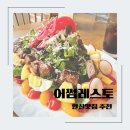 [안산맛집] 어썸레스토, 연인 &amp; 가족과 함께하기 좋은 양식집 추천