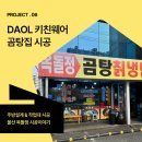 울산주방그릇백화점 | 업소용간택기 주방용품 납품후기 부산주방 다올키친