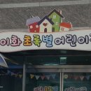 이화초록별어린이집 이미지