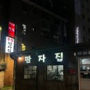 판자집 | [ 신촌 ] 노포 술집 - 판자집 후기