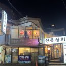 서울 신논현 맛집 인동상회 포항집ㅣ도루묵구이 생굴 과메기까지 !