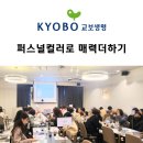 [공지] 교보생명 이미지메이킹을 위한 김지양강사의 퍼스널컬러 강의