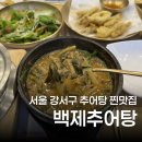 백제 추어탕 | 발산 추어탕 찐맛집 백제추어탕 강서발산점 후기