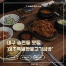 위드미 달서송현점 | 대구 송현동 가성비 로컬맛집 아주특별한불고기쌈밥