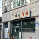 세풍식당 이미지