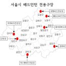 서울 시설관리공단에서 운영하는 배드민턴 전용구장 이미지